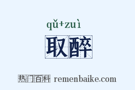 取醉是什么意思的图片